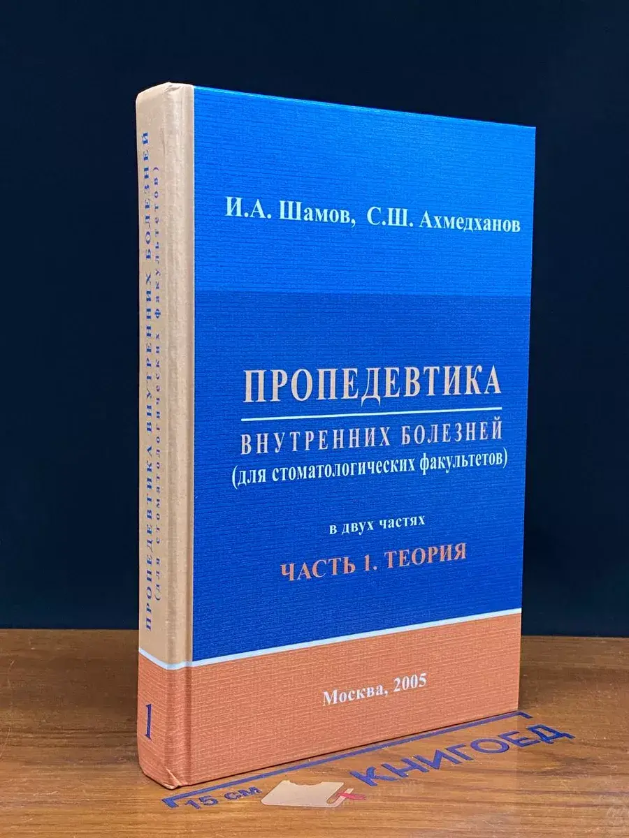 Пропедевтика внутренних болезней. Часть 1