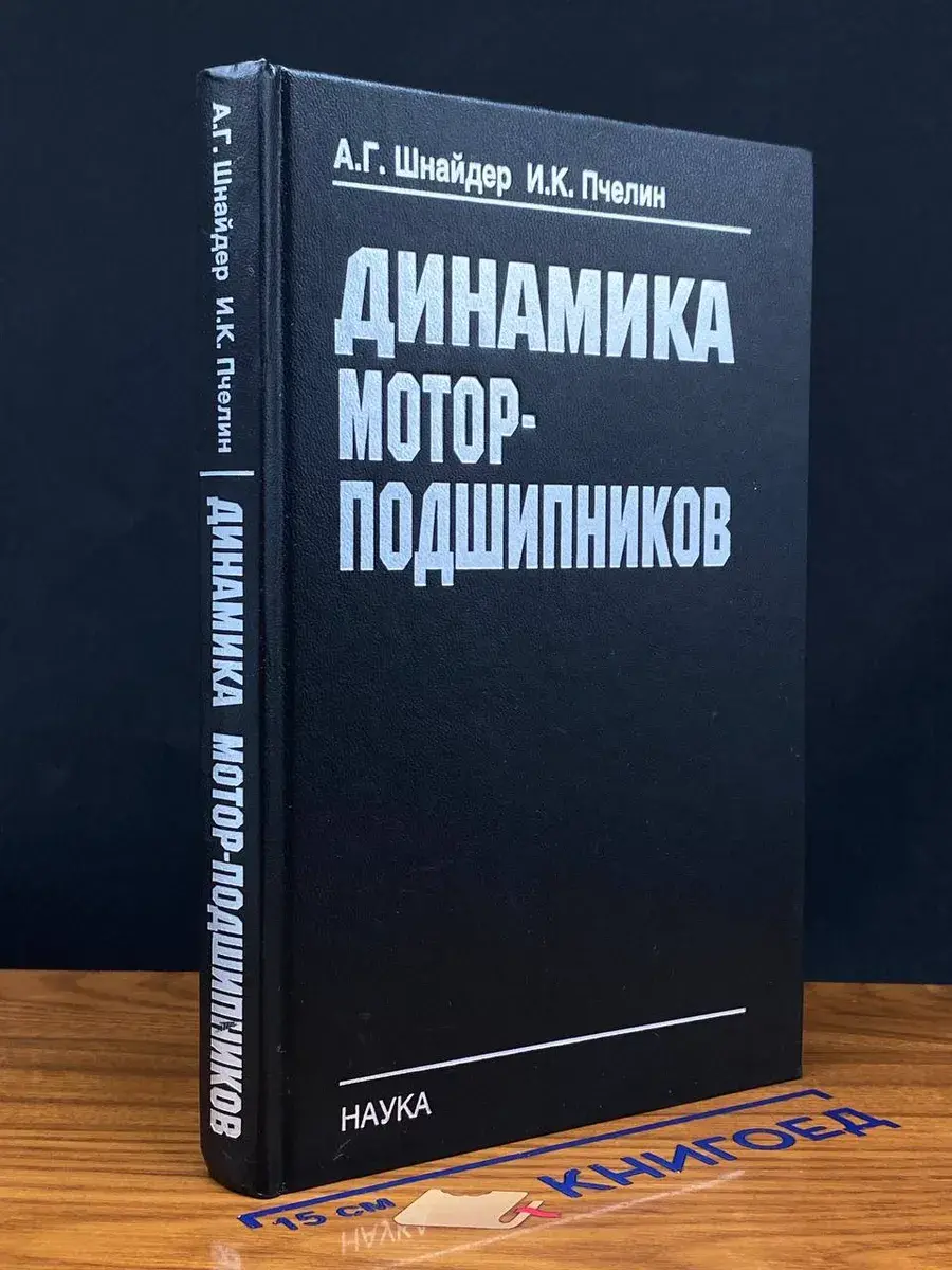 Динамика мотор-подшипников