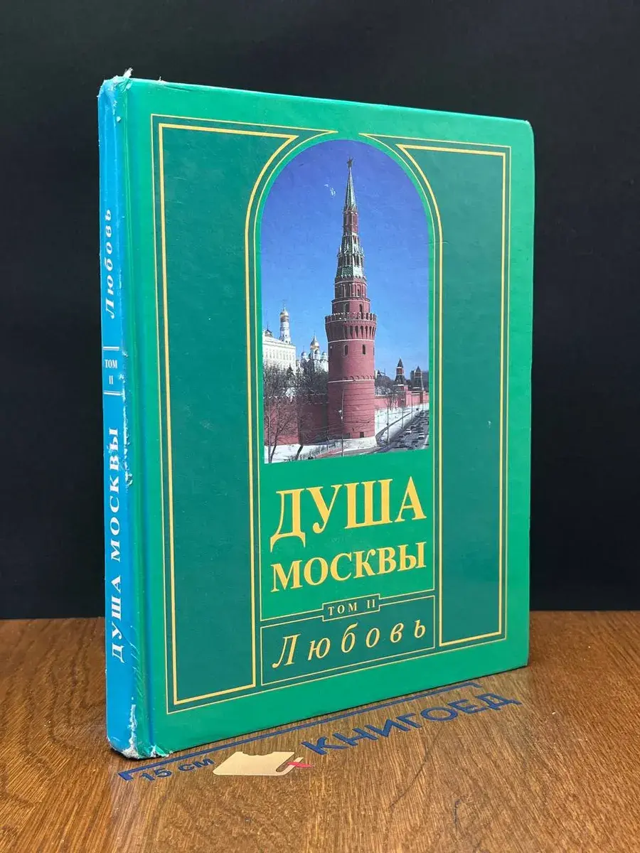 Душа Москвы. Том 2