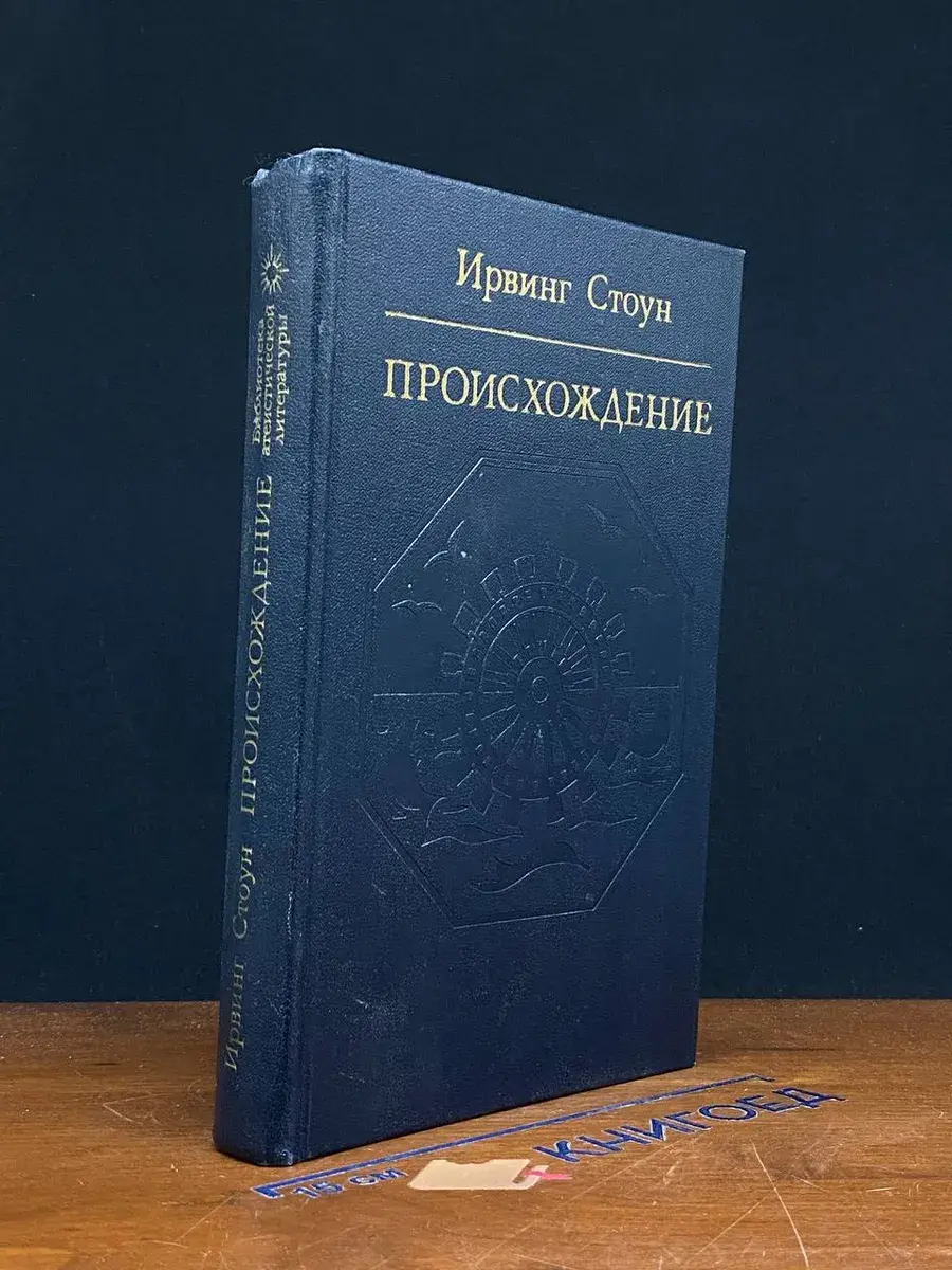 Происхождение. Роман-биография Чарльза Дарвина