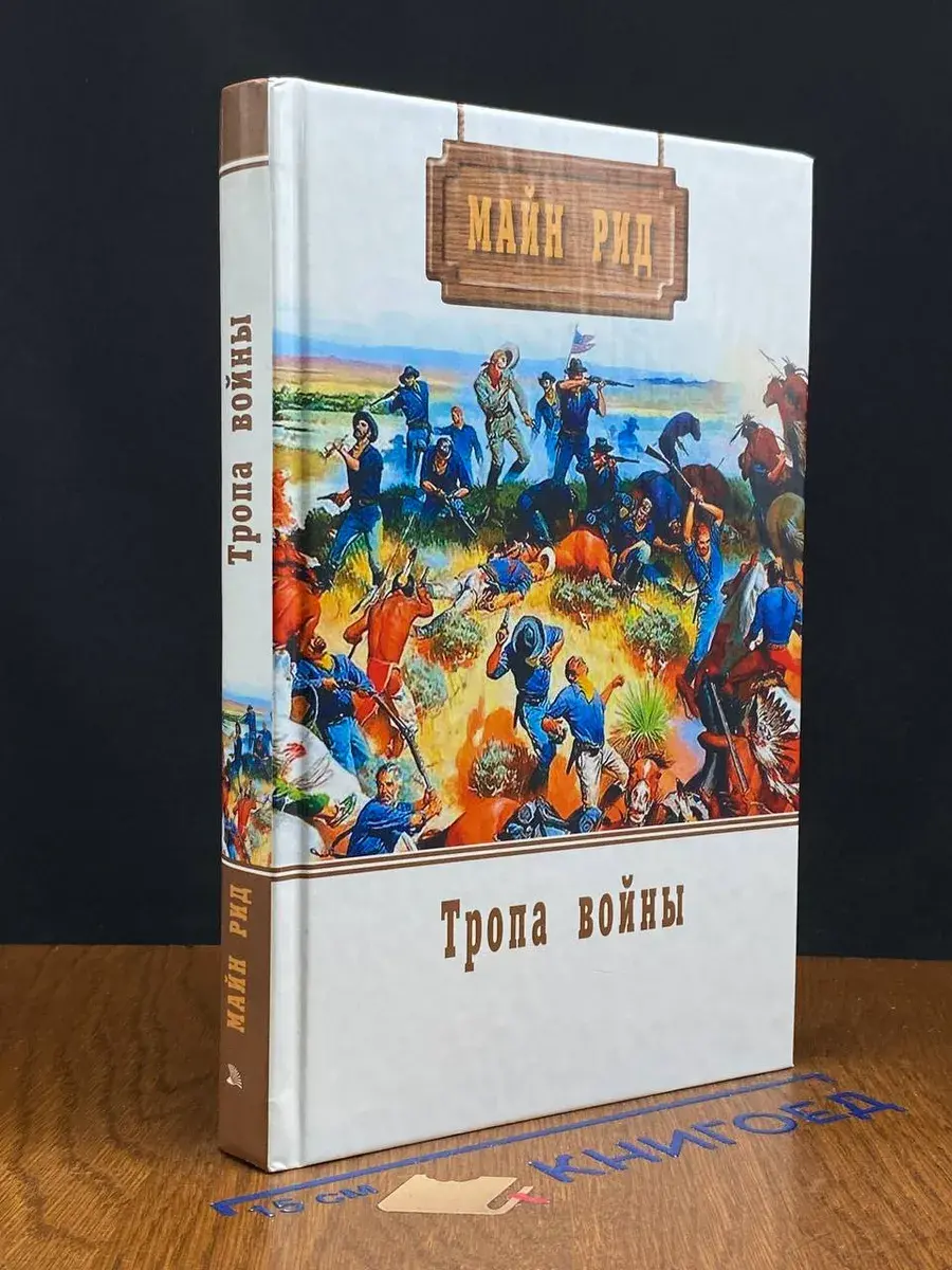 Тропа войны