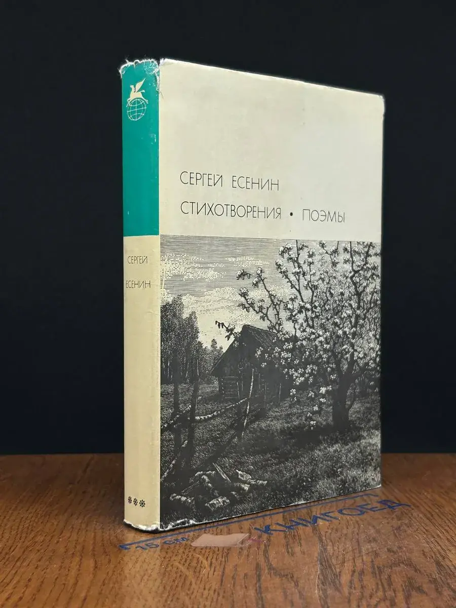 Сергей Есенин. Стихотворения. Поэмы
