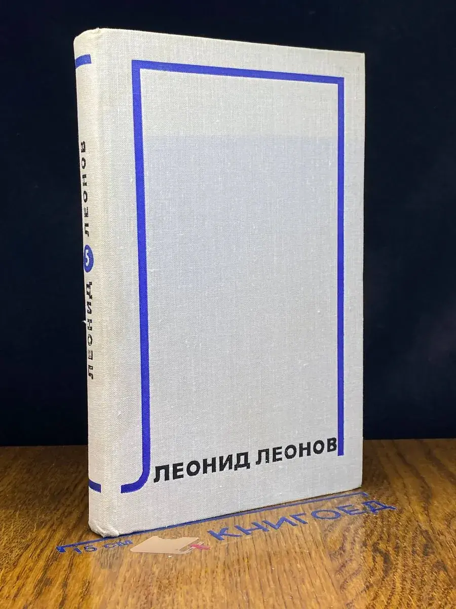 Леонид Леонов. Собрание сочинений в 10 томах. Том 5