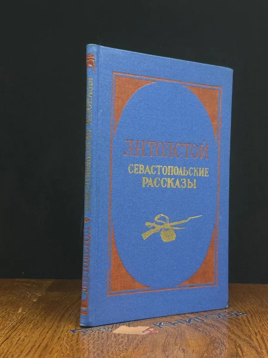 Севастопольские рассказы