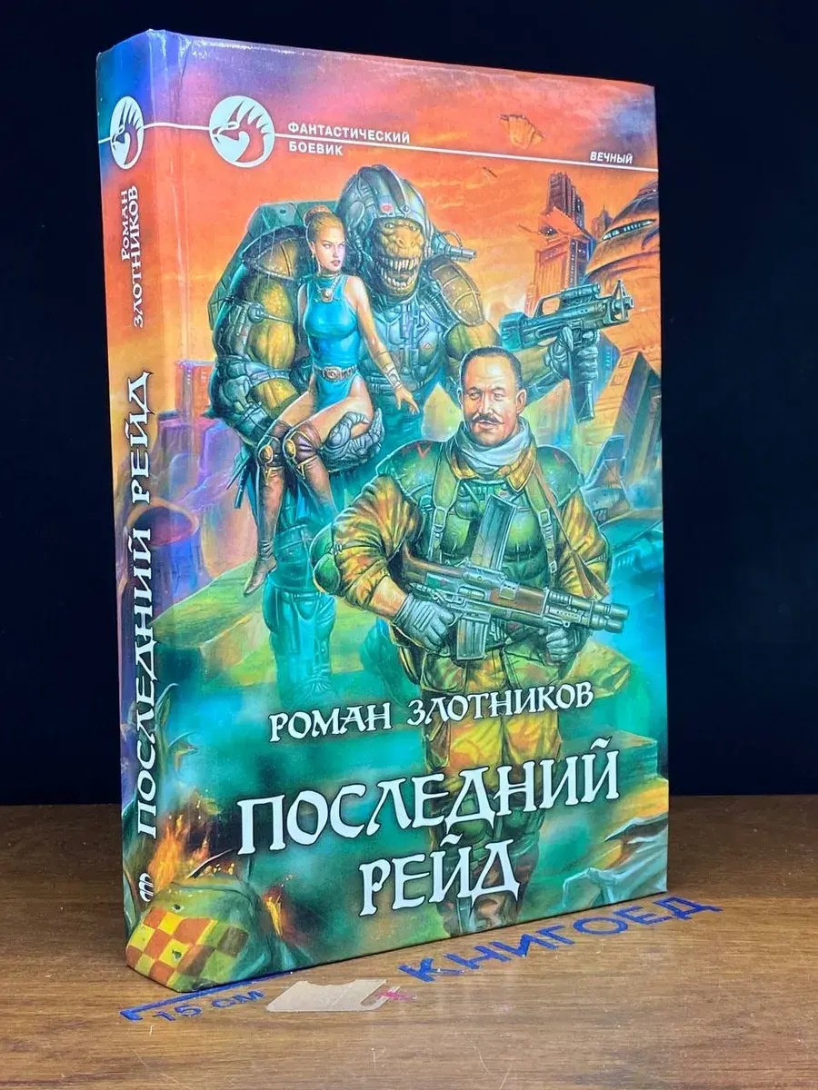 Последний рейд