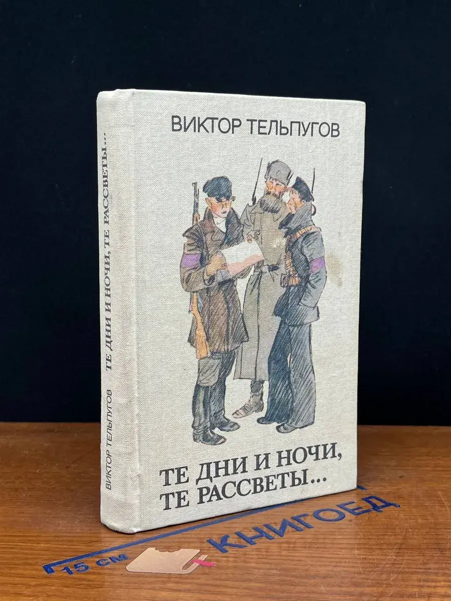 Те дни и ночи, те рассветы