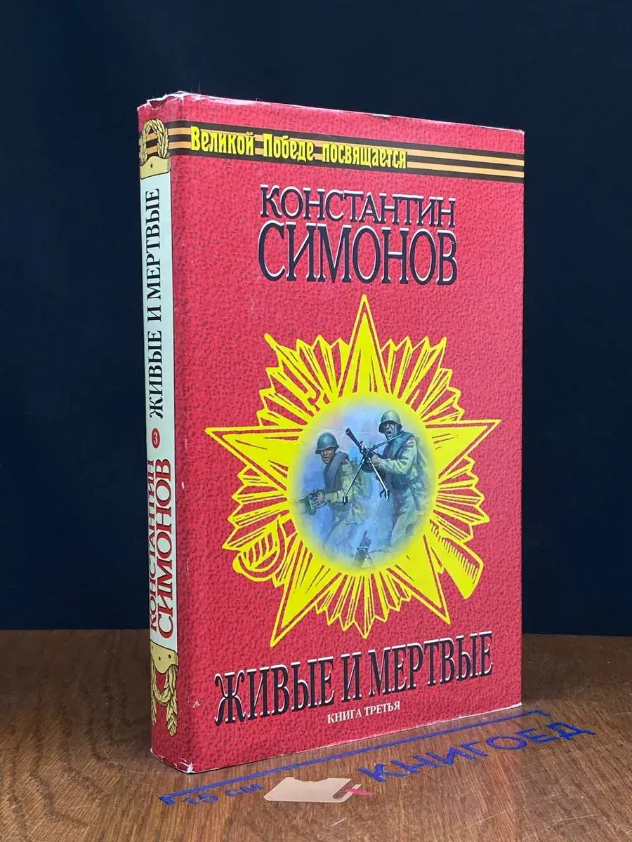 Живые и мертвые. Книга 3