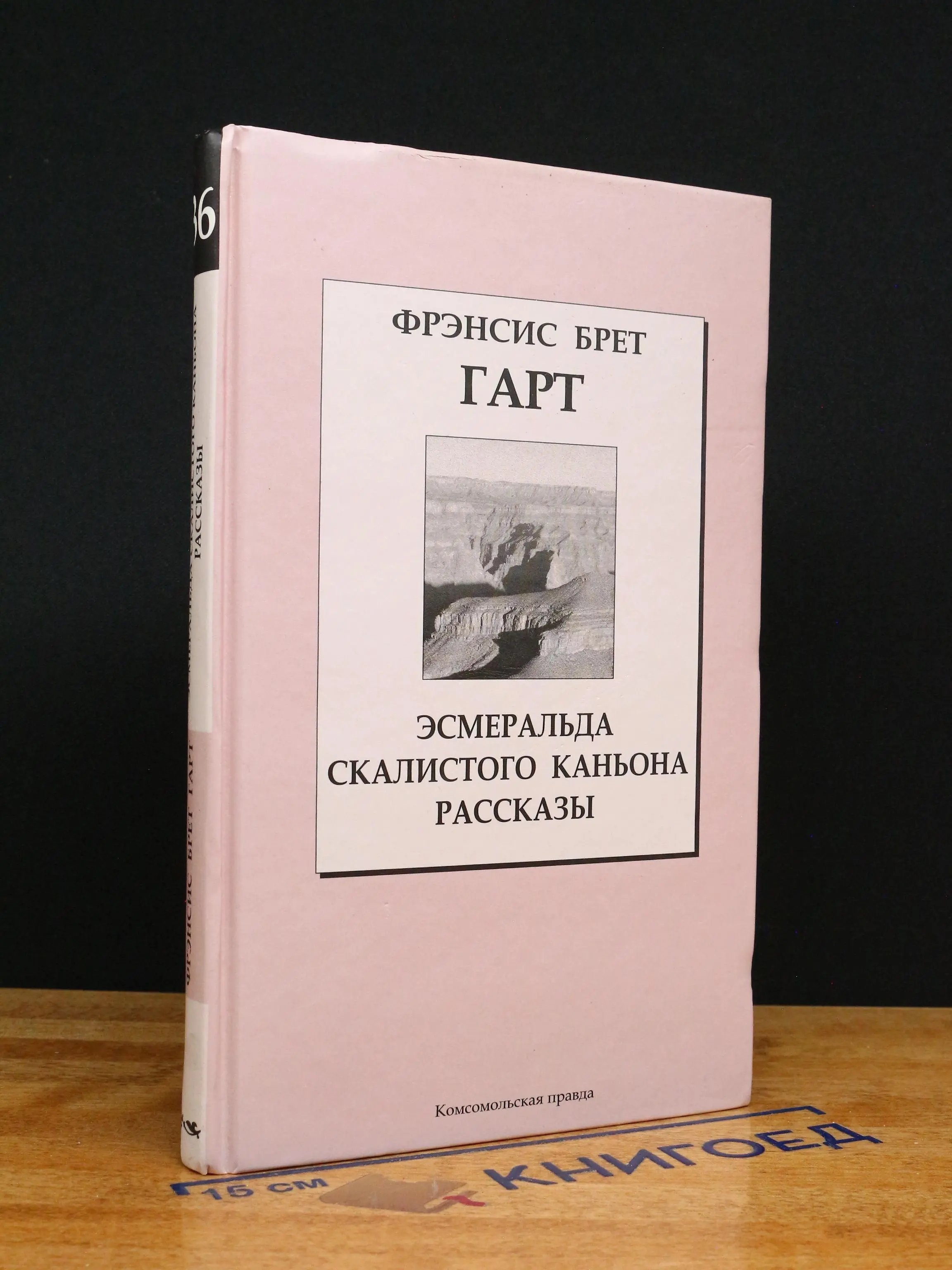Эсмеральда Скалистого Каньона. Рассказы