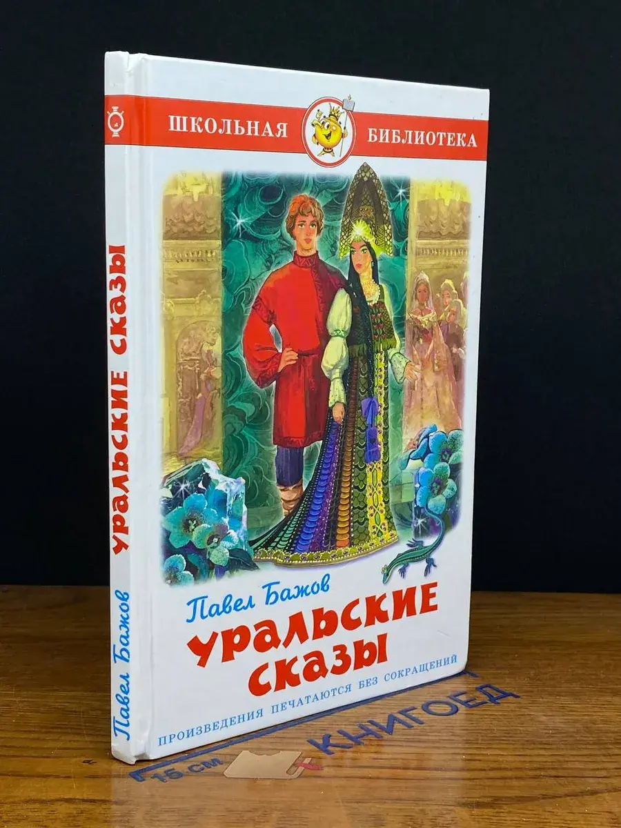 Уральские сказы
