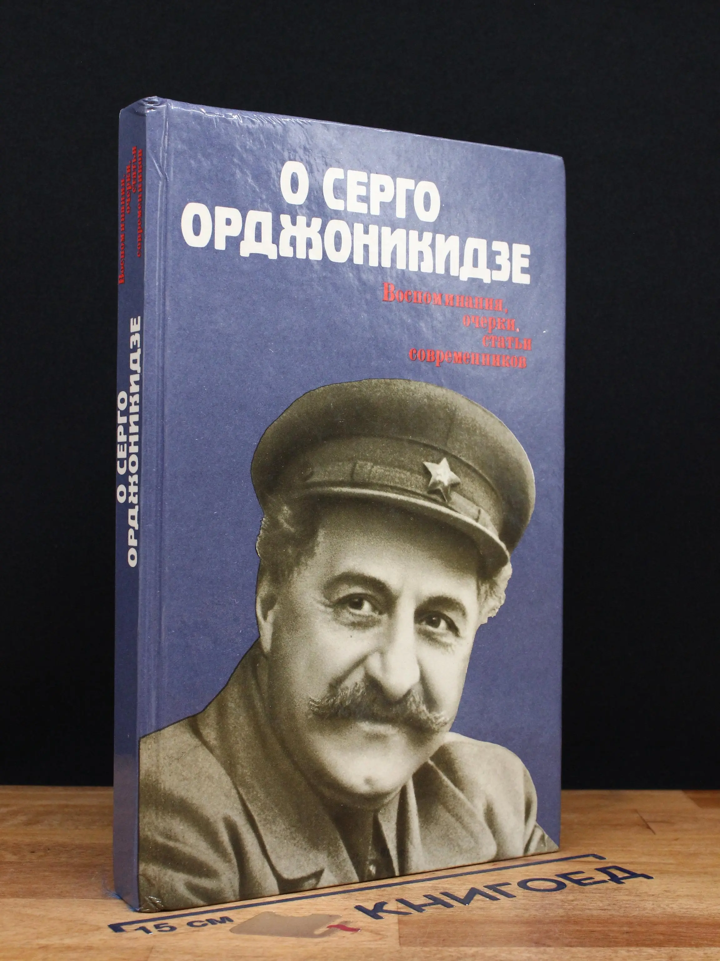 О Серго Орджоникидзе. Воспоминания