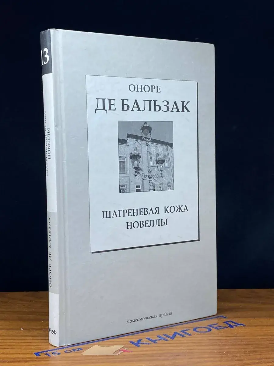 Шагреневая кожа. Новеллы. Том 13