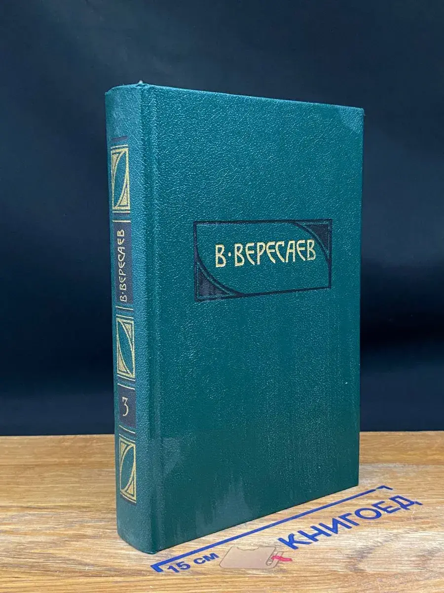 В. Вересаев. Сочинения в 4 томах. Том 3