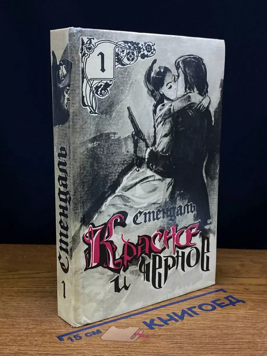 Красное и черное. Том 1