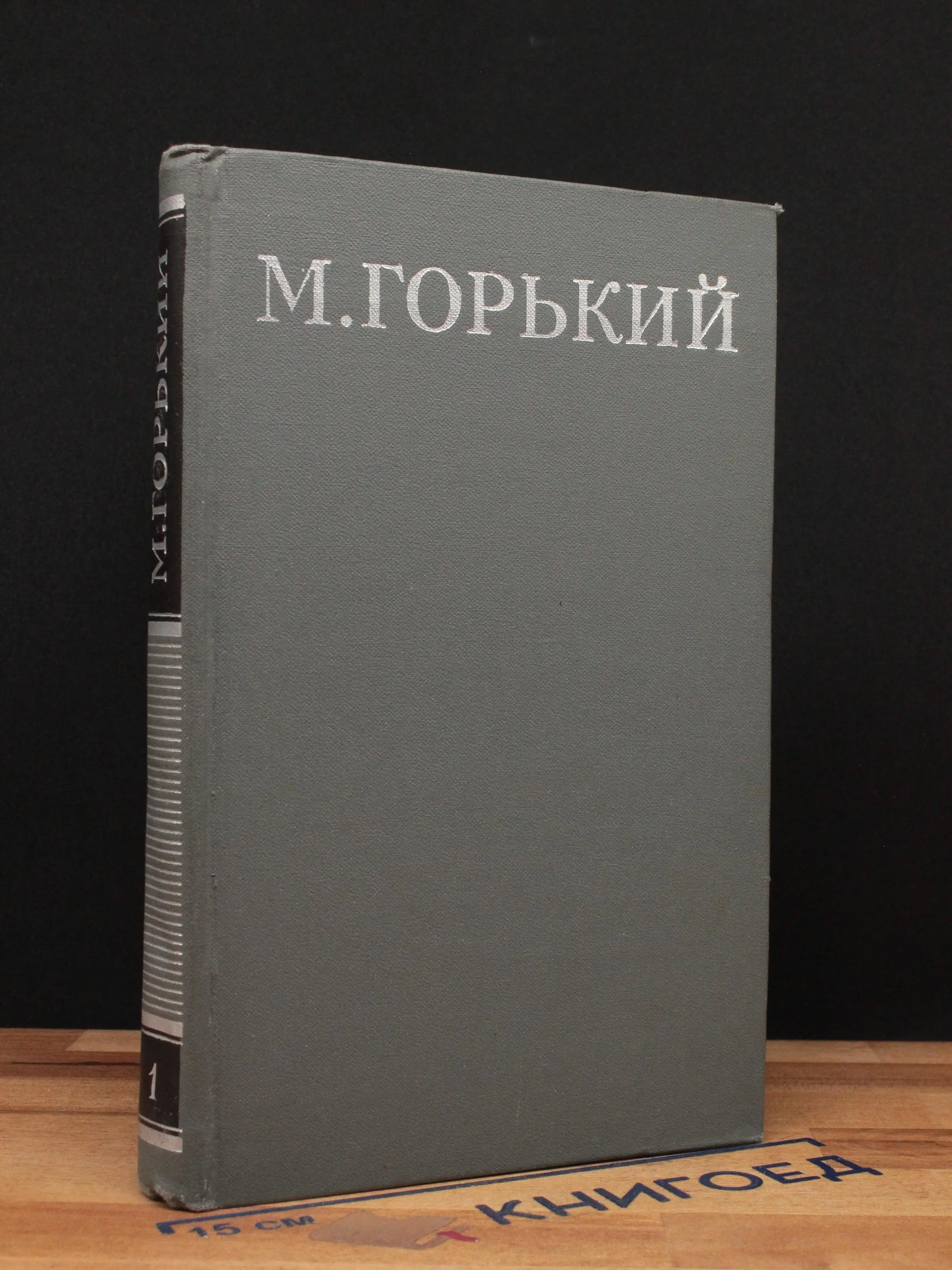 М. Горький. Собрание сочинений в 16 томах. Том 1