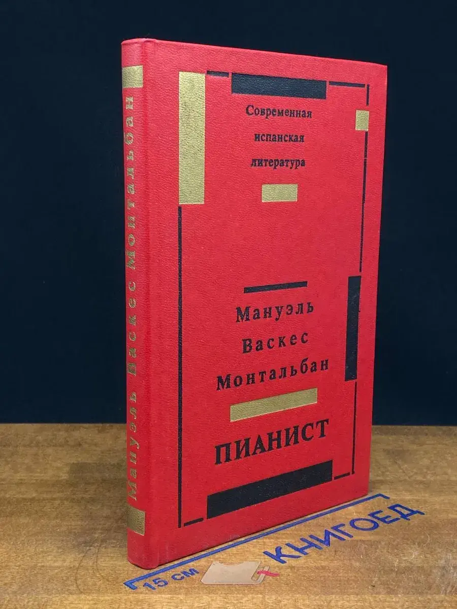 Пианист