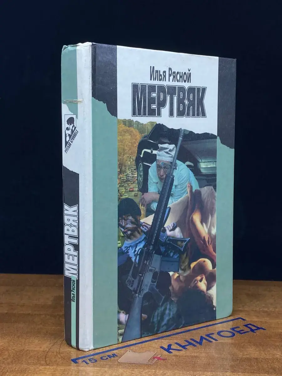 Мертвяк