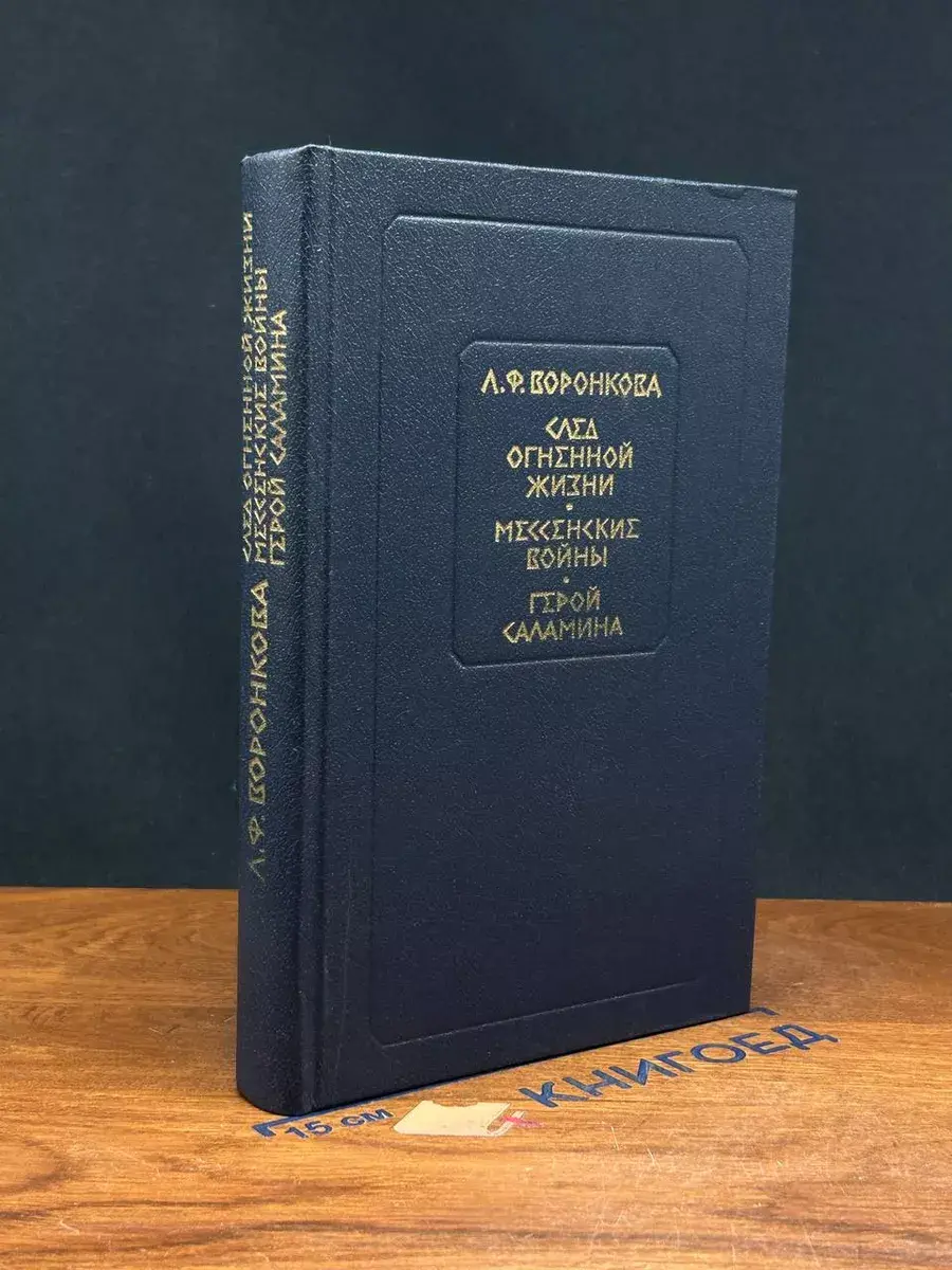 След огненной жизни