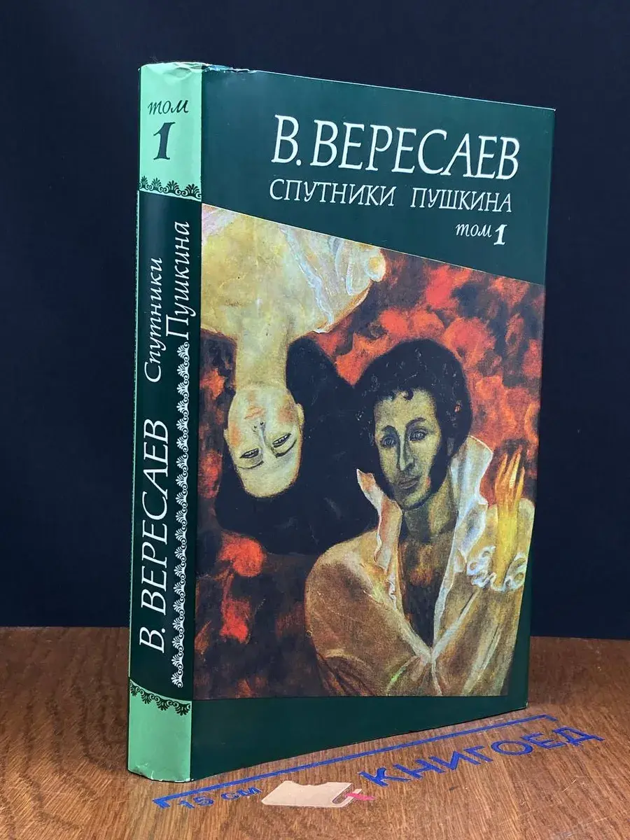 Спутники Пушкина. В 2-х томах. Том 1