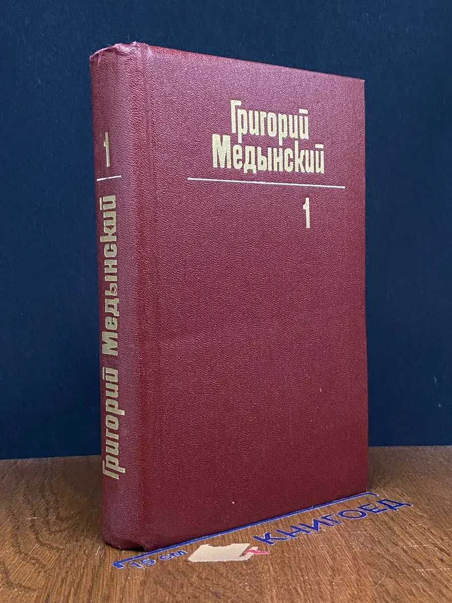 Григорий Медынский. Собрание сочинений в 3 томах. Том 1