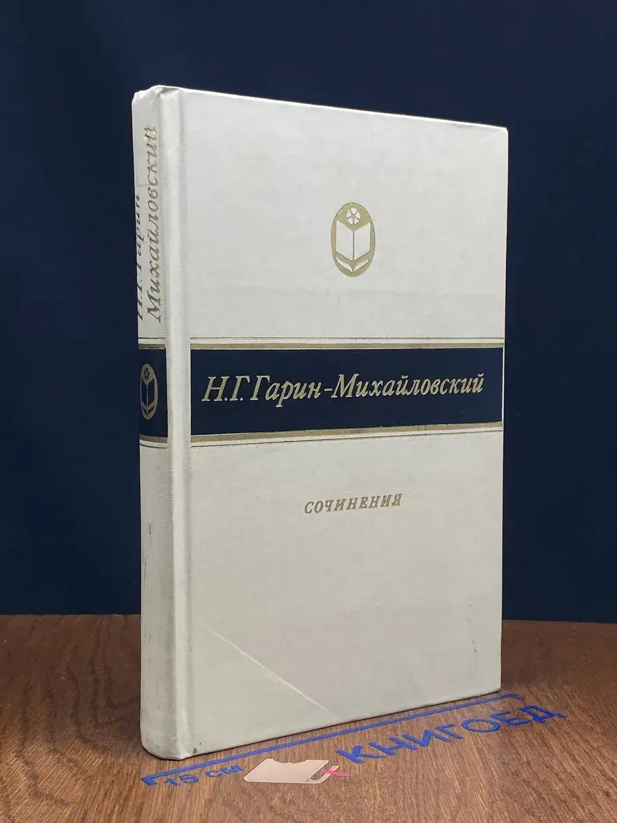 Н. Г. Гарин-Михайловский. Сочинения