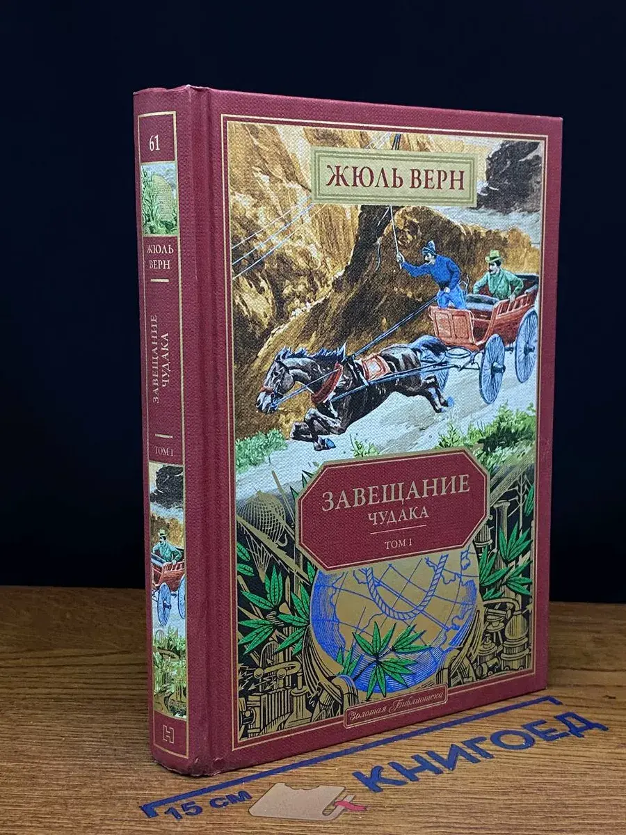 Завещание чудака. Том 1. Книга 61