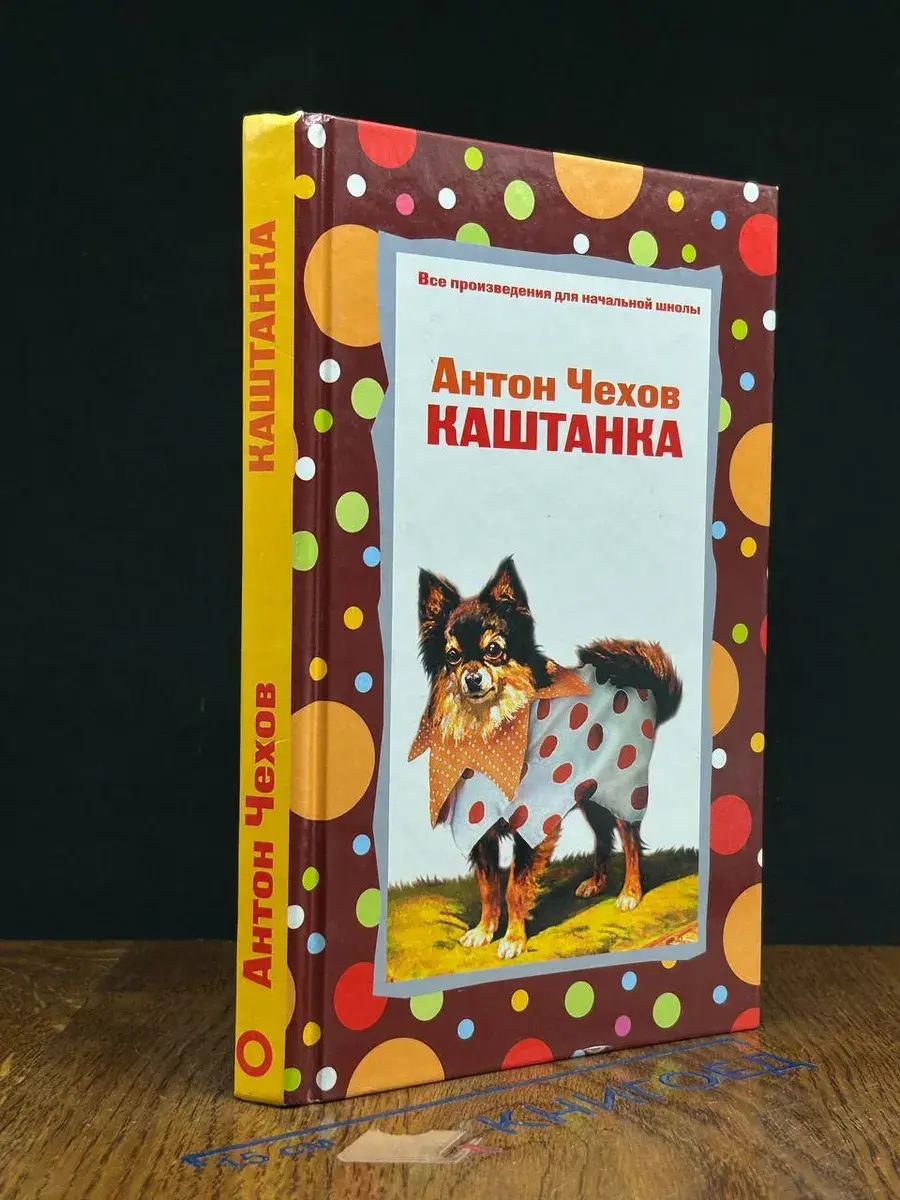 Каштанка