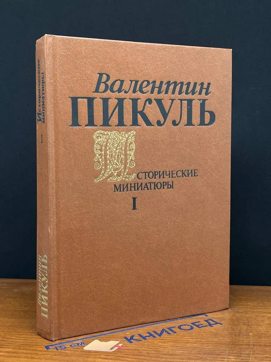 Валентин Пикуль. Исторические миниатюры. Том 1
