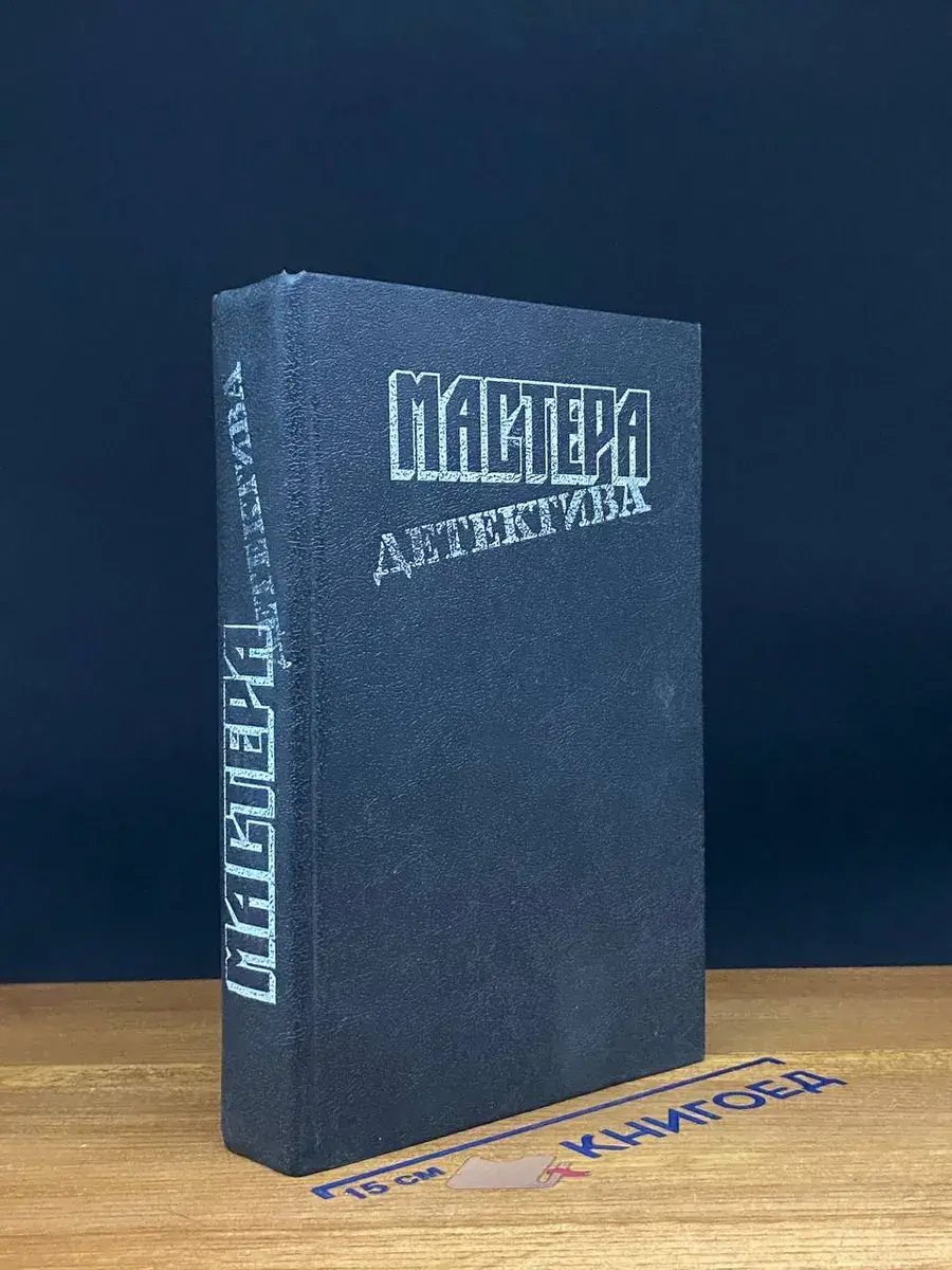 Мастера детектива. Выпуск 1