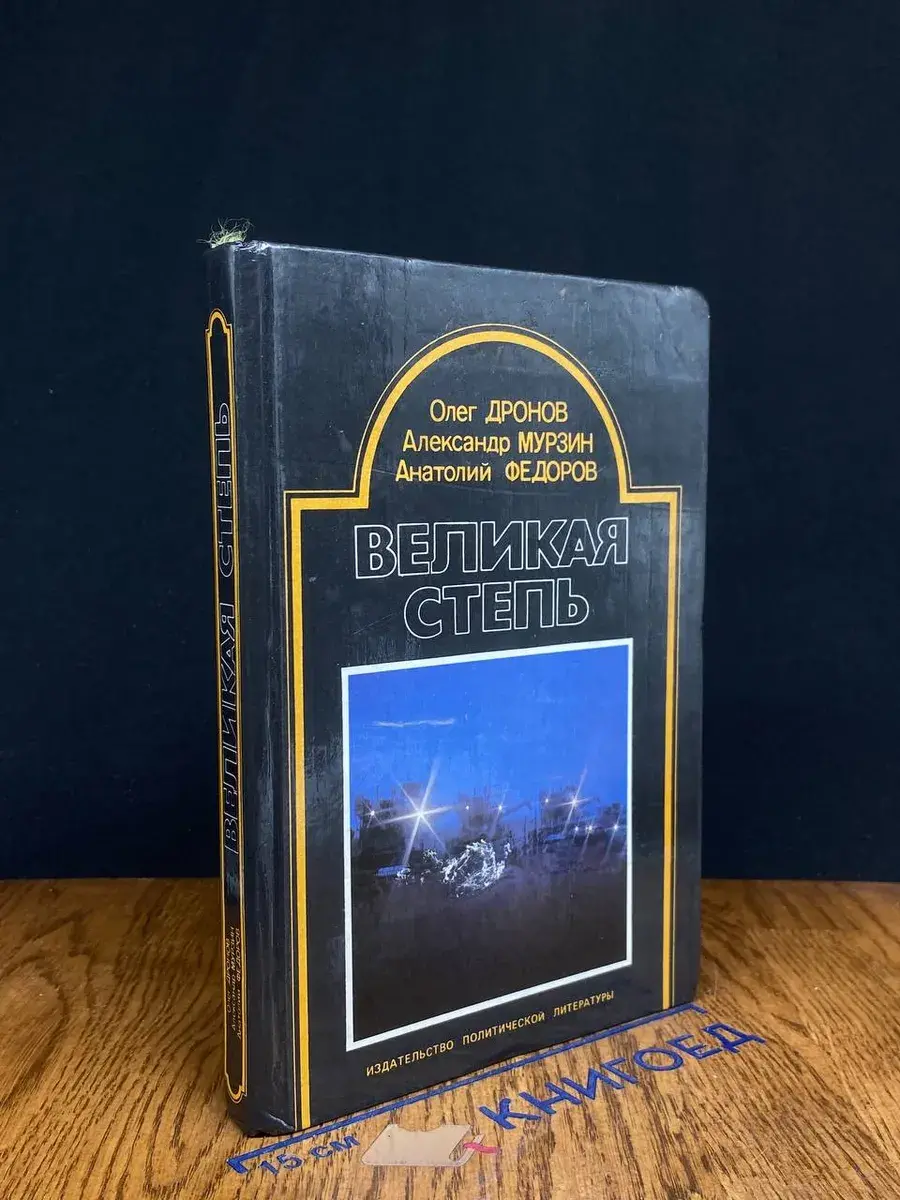 Великая степь
