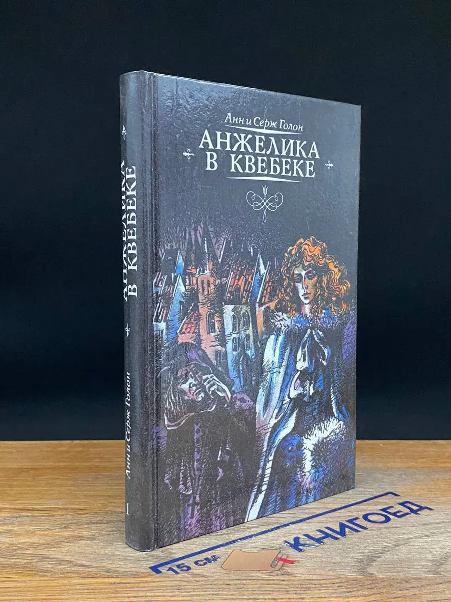 Анжелика в Квебеке. Том 1