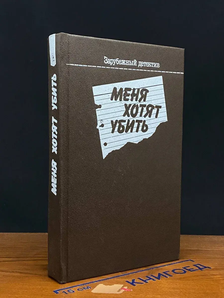 Меня хотят убить