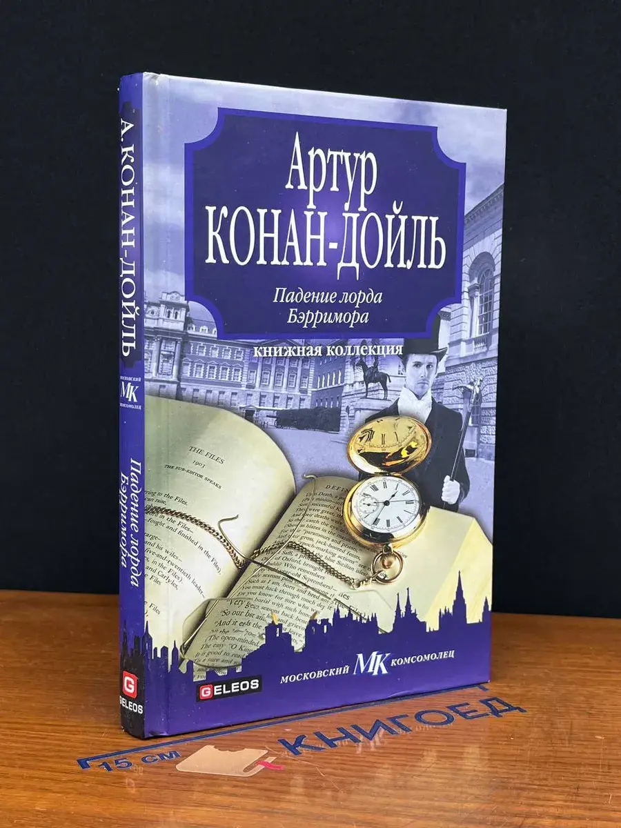 Падение лорда Бэрримора