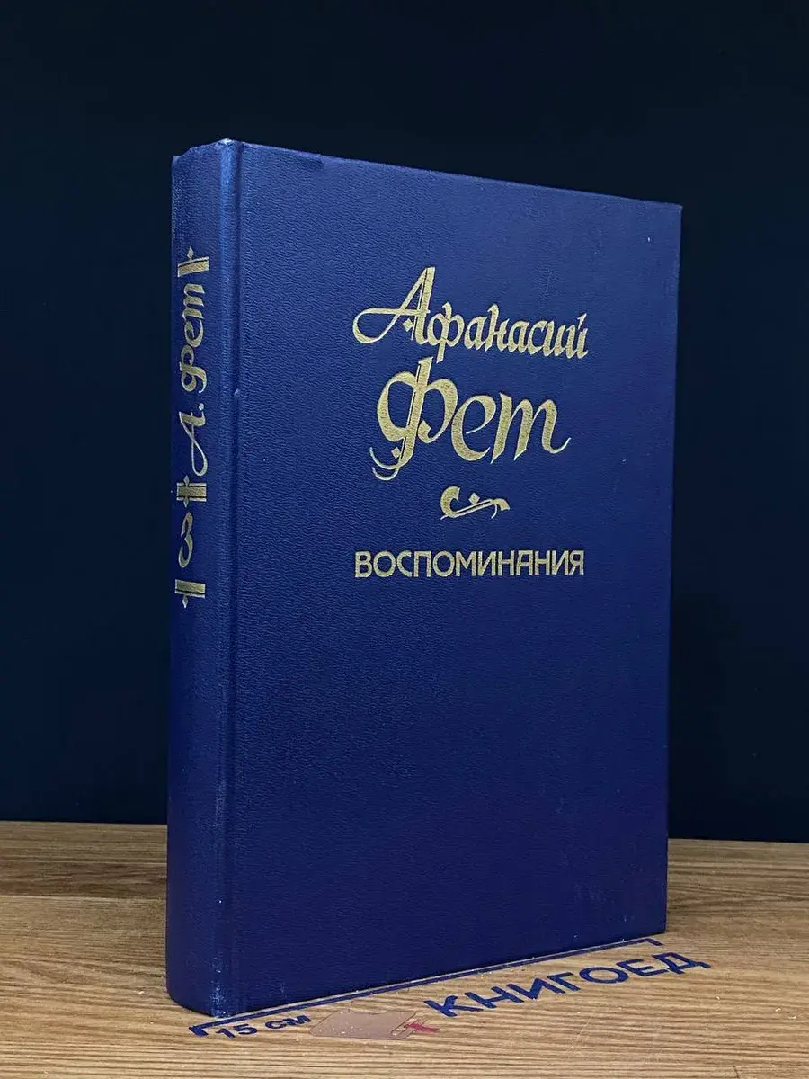 Афанасий Фет. Воспоминания. В 3 томах. Том 3