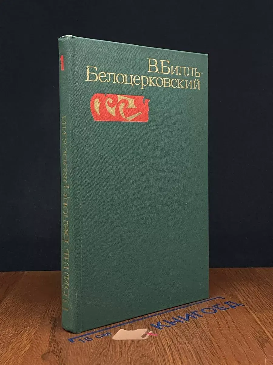 В. Билль-Белоцерковский. Избранные произведения. Том 1