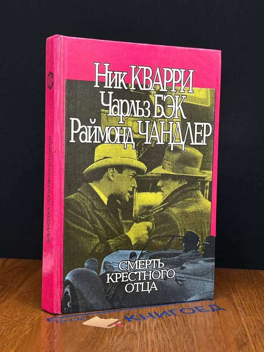 Смерть крестного отца