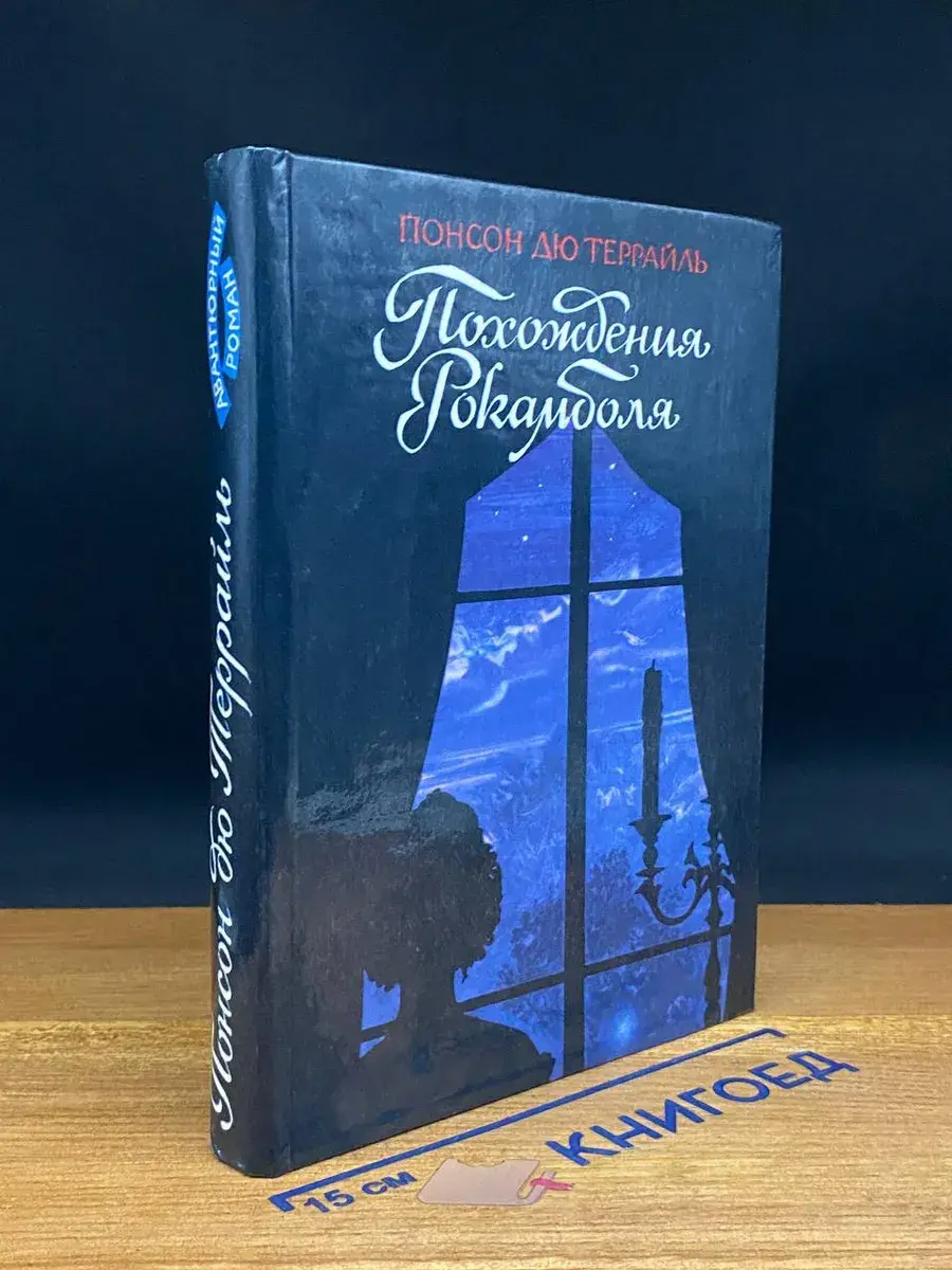 Похождения рокамболя. Парижские драмы
