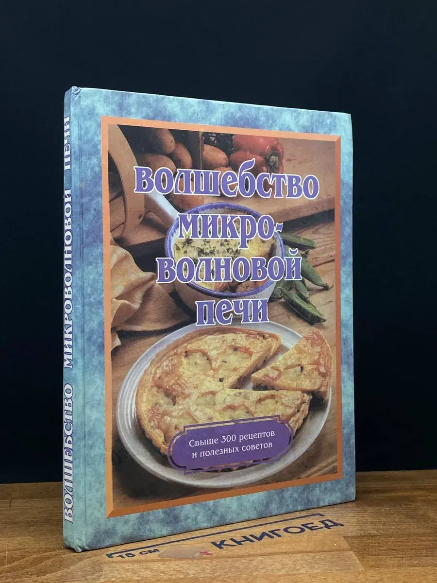 Волшебство микроволновой печи