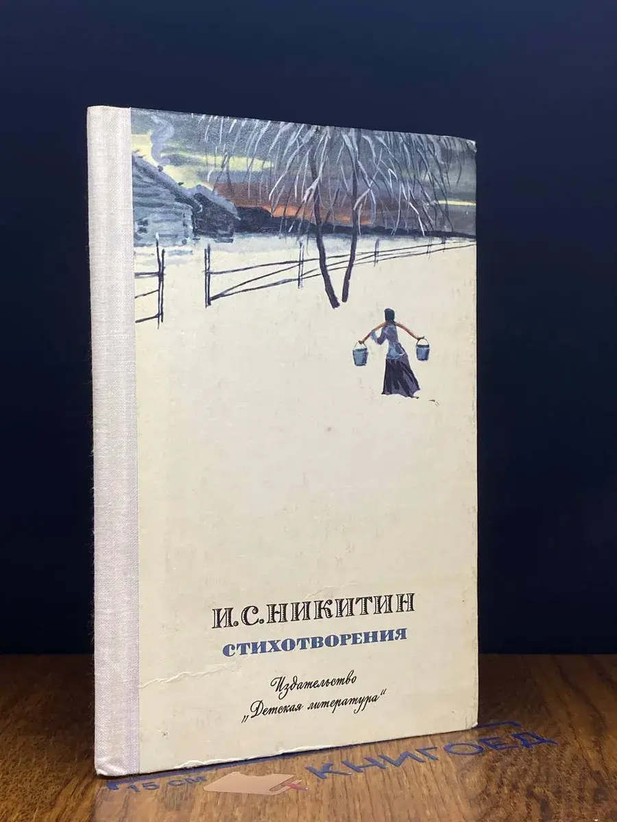 И. С. Никитин. Стихотворения