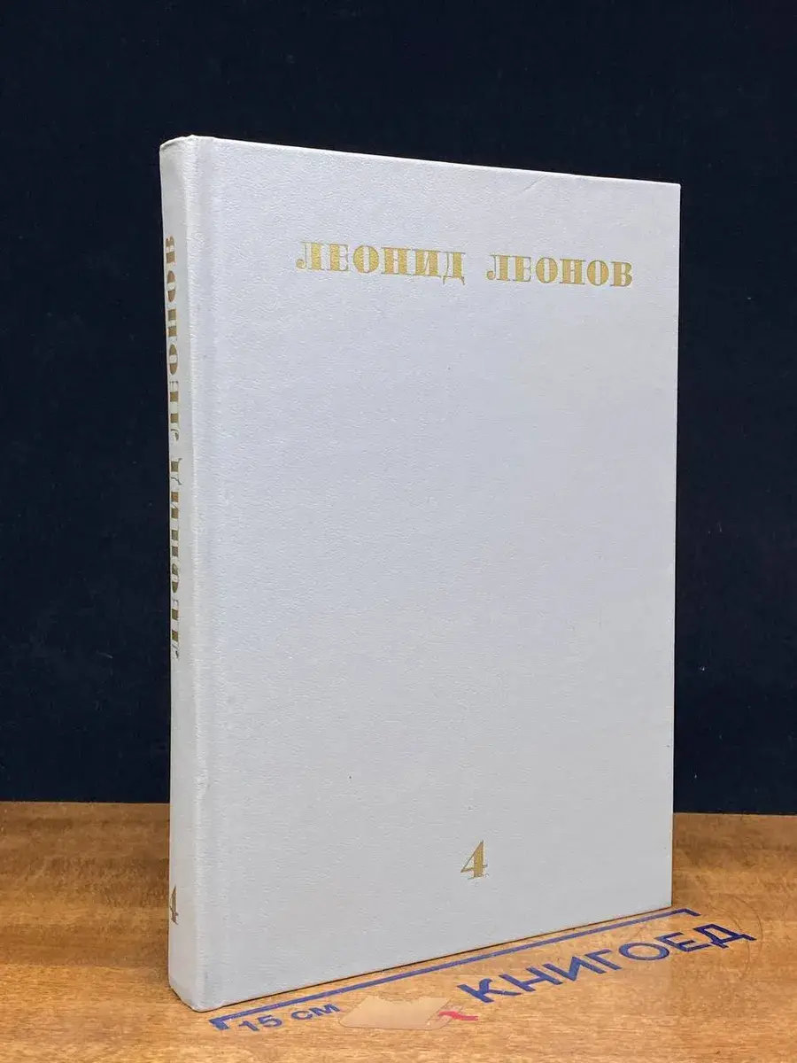 Леонид Леонов. Собрание сочинений в 5 томах. Том 4
