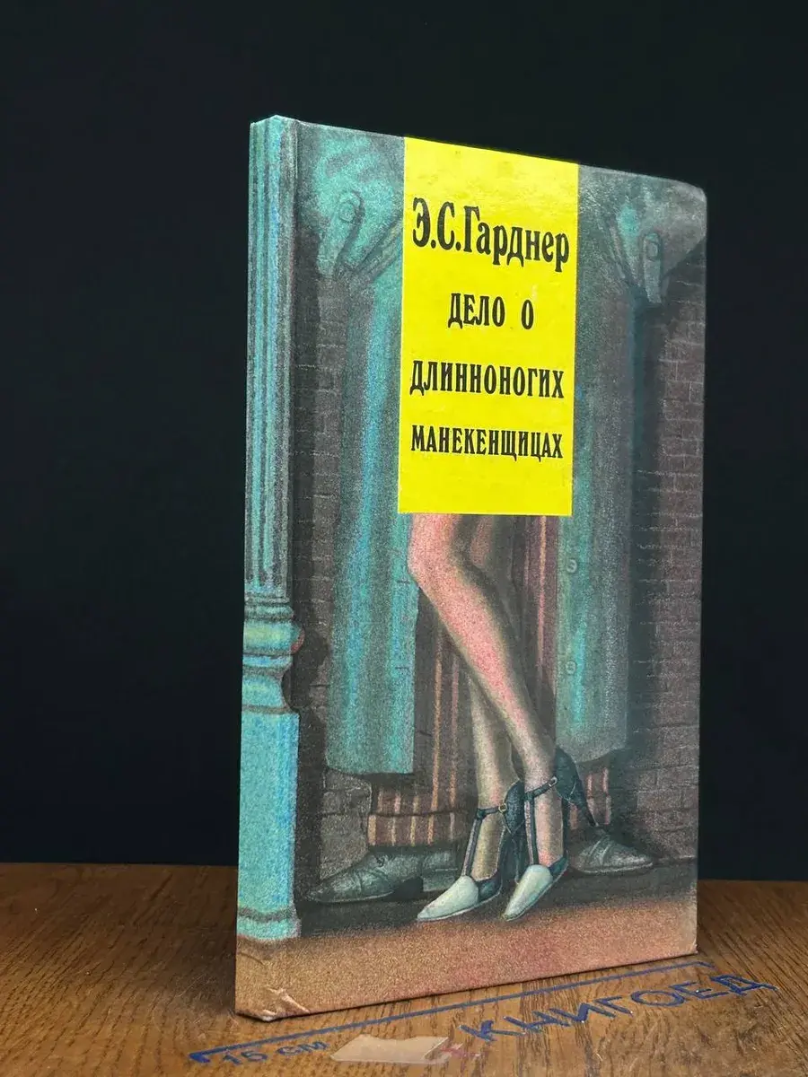 Э. С. Гарднер. Том 2. Дело о длинноногих манекенщицах
