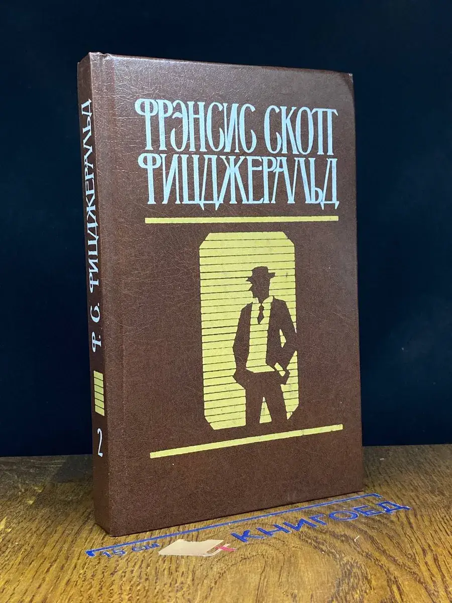 Ф. С. Фицджеральд. Избранные произведения в 2 томах. Том 2