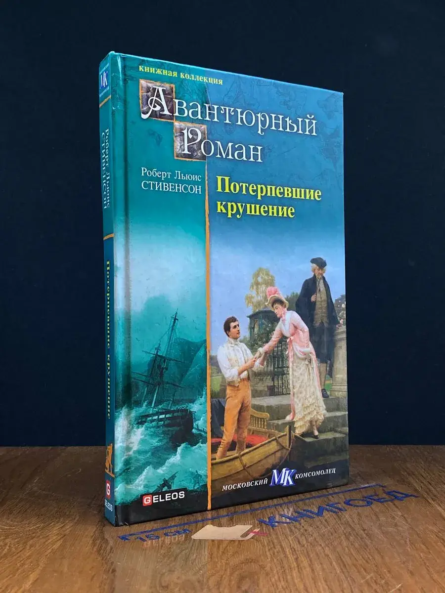 Потерпевшие крушение