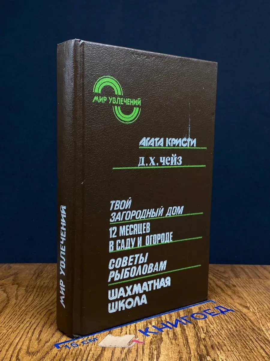 Мир увлечений. Твой загородный дом