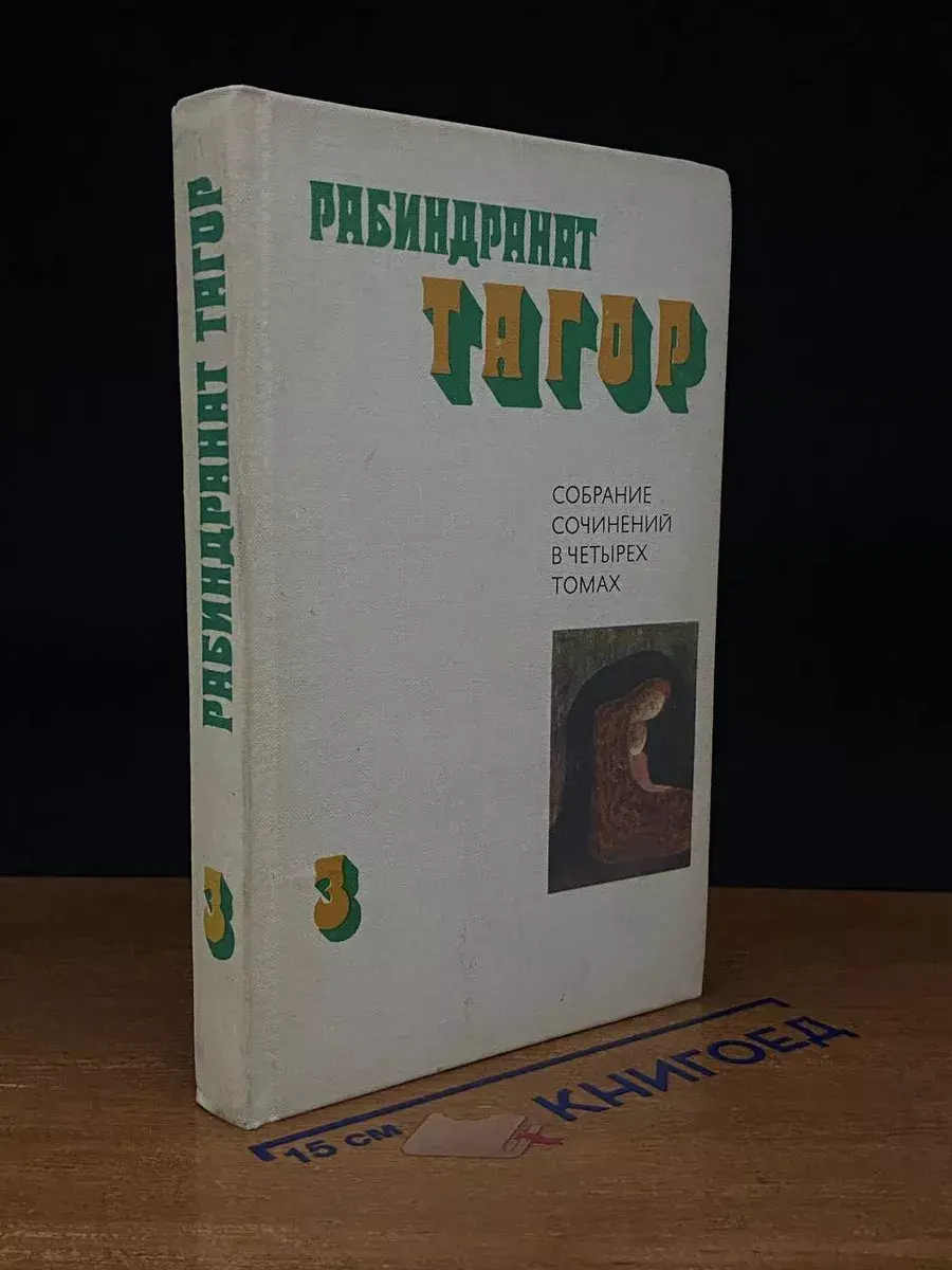 Тагор. Собрание сочинений в 4 томах. Том 3