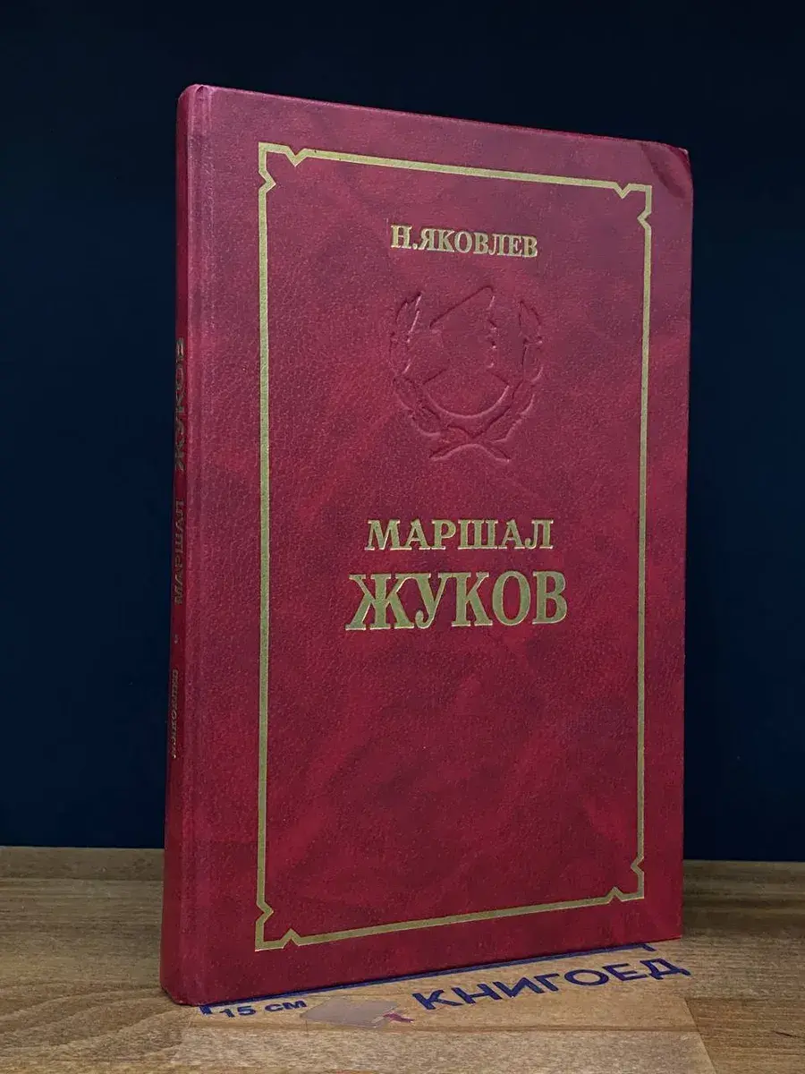 Маршал Жуков