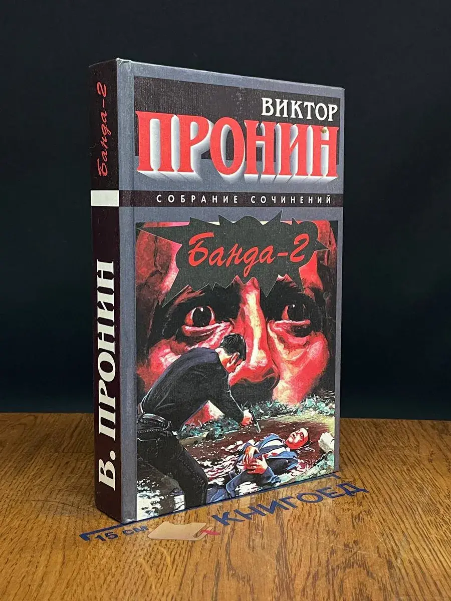 Банда - 2