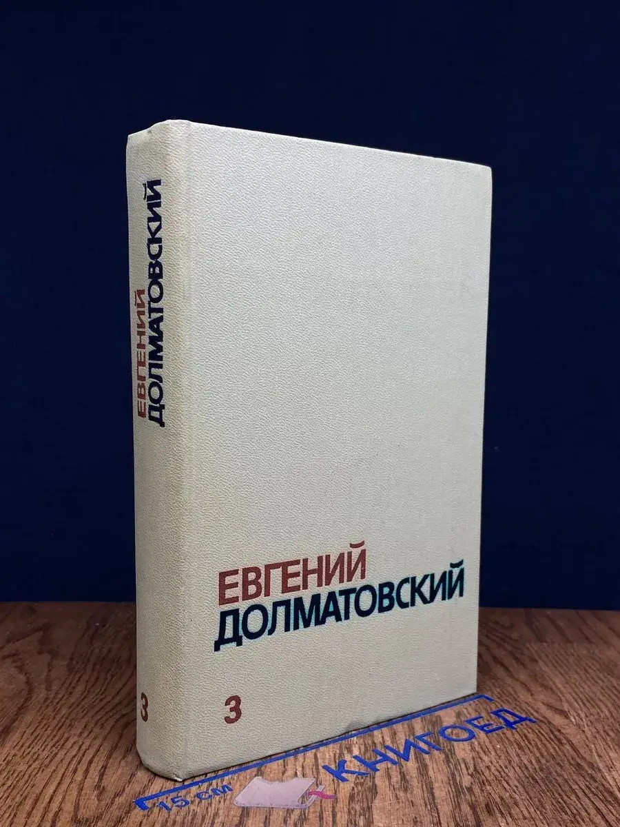 Долматовский. Собрание сочинений в 3 томах. Том 3