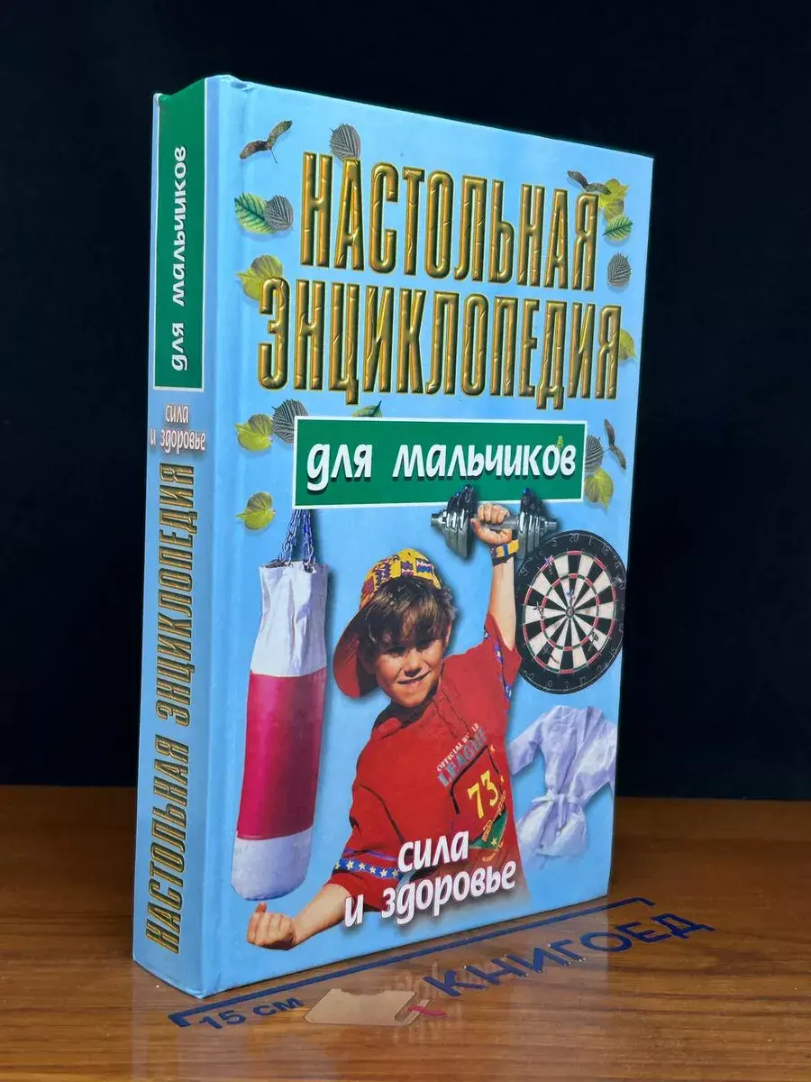 Настольная энциклопедия для мальчиков. Сила и здоровье