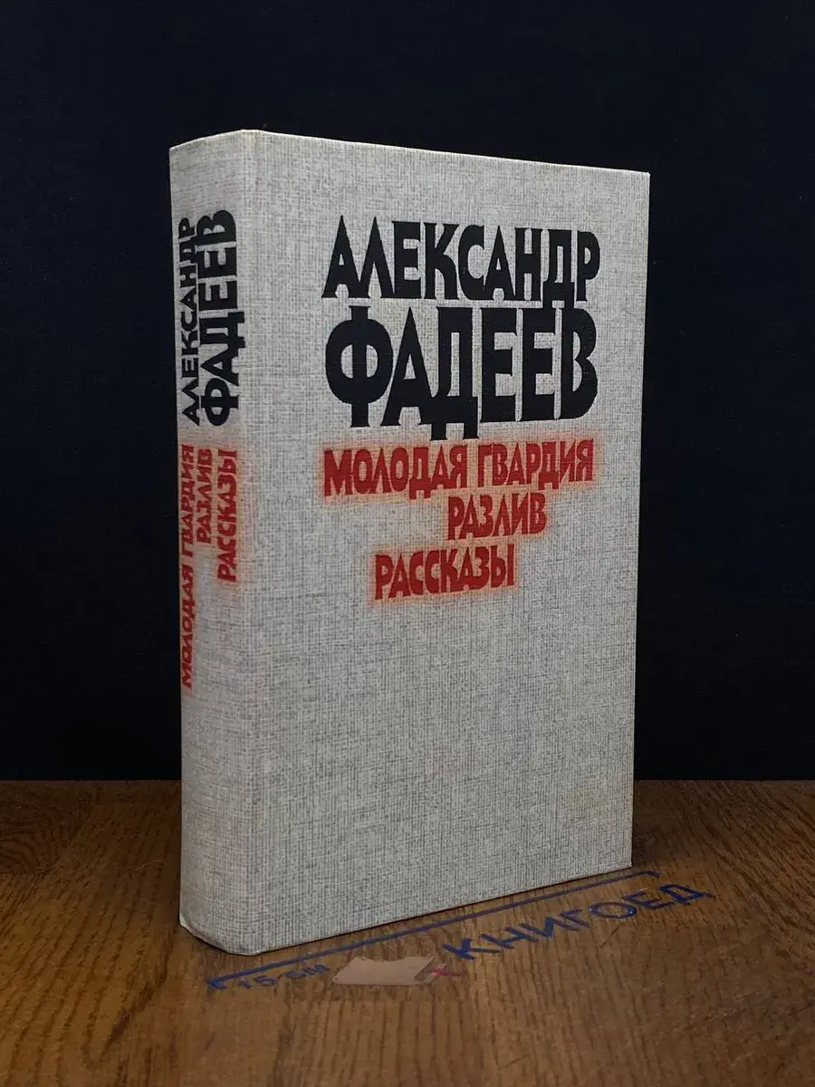 Молодая гвардия. Разлив. Рассказы