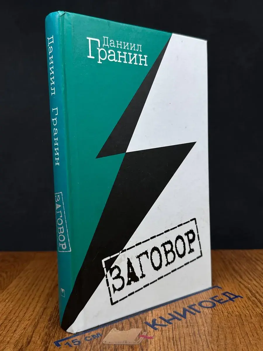 Заговор